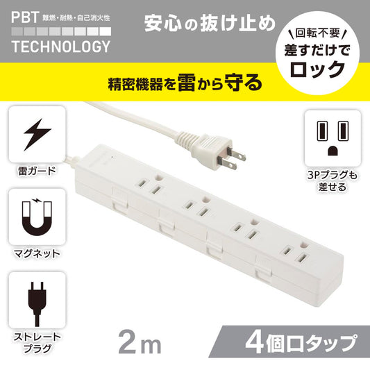 抜け止めタップ(雷ガード/マグネット/3Pプラグ対応/アース無し/4個口/2m/白)_00-1049_HS-TKML42-3P25-W_OHM(オーム電機)