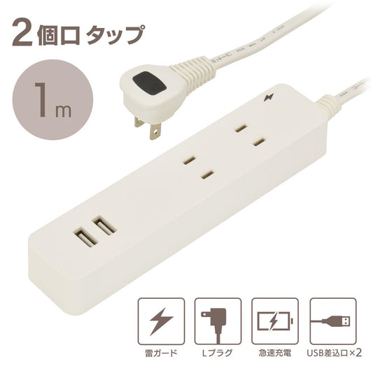 雷ガード・USB・コード付タップ(2個口/1m/USB2個口合計2.4A/Lプラグ/2個口/1m/ホワイト)_00-1655_HS-TKU21W22_OHM(オーム電機)