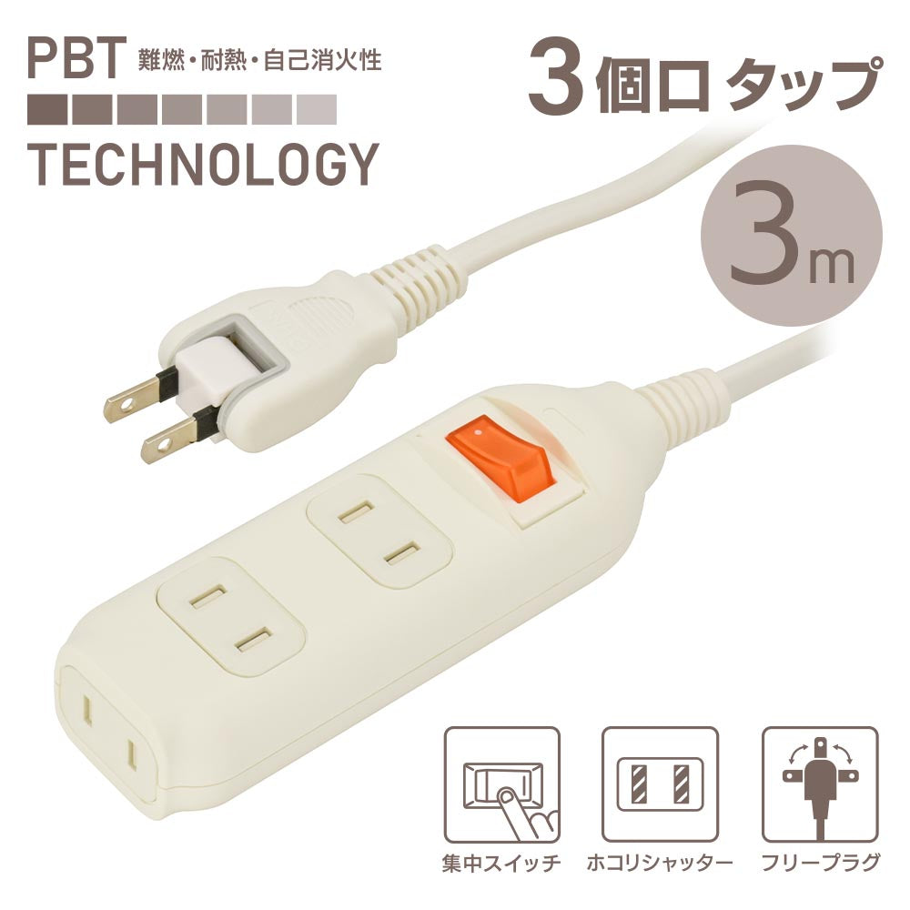 集中スイッチ付 節電タップ(3個口/3m/ホコリシャッター/フリープラグ/ホワイト)_00-1682_HS-TP33SW22_OHM(オーム電機)