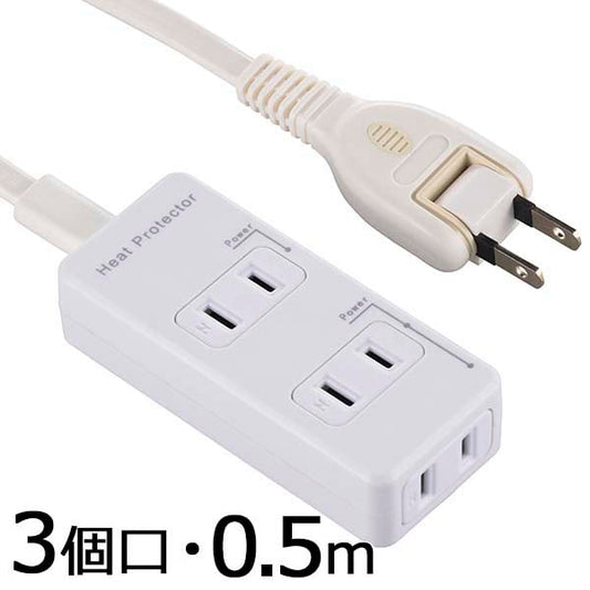 HS-T3C50HG3-W 発煙ガード安全タップ(3個口/0.5m)_OHM(オーム電機)