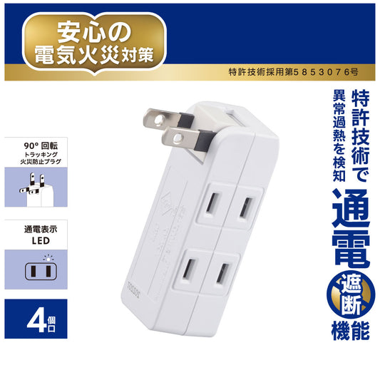 発煙ガードマイクロタップ(4個口/ホワイト)_00-2585_HS-AM4H-W_OHM(オーム電機)