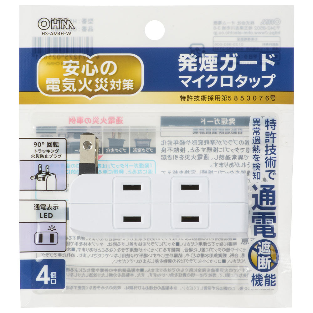 発煙ガードマイクロタップ(4個口/ホワイト)_00-2585_HS-AM4H-W_OHM(オーム電機)