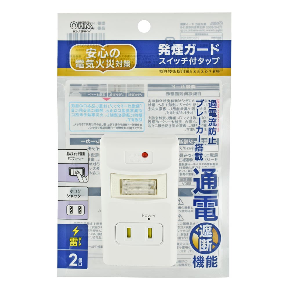 発煙ガードタップ(雷ガード/ホコリシャッター/2個口/ホワイト)_00-2591_HS-A2PH-W_OHM(オーム電機)
