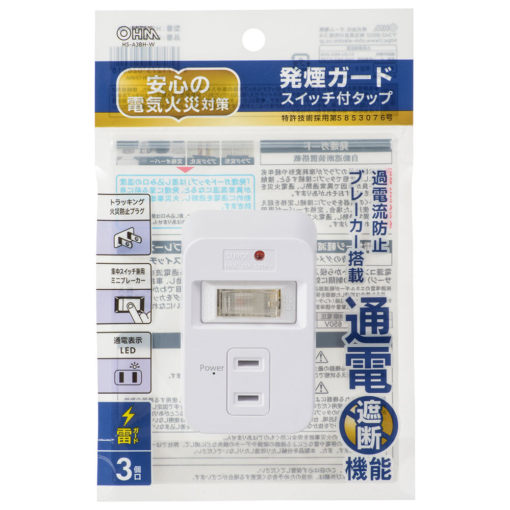 発煙ガードタップ(スイッチ付/3個口/雷ガード/ホワイト)_00-2601_HS-A3BH-W_OHM(オーム電機)