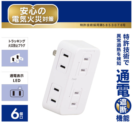 発煙ガードタップ(6個口/ホワイト)_00-2602_HS-A6H-W_OHM(オーム電機)