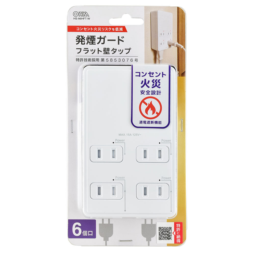 発煙ガードフラット壁タップ(6個口/ホワイト)_00-2603_HS-A6HFT-W_OHM(オーム電機)