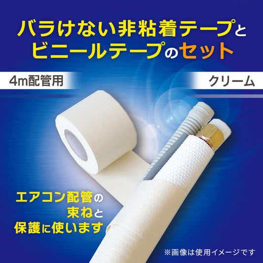 配管化粧テープセット(エアコン配管用/4m配管用/クリーム)_00-3104_DZ-HTS5B-CR_OHM(オーム電機)