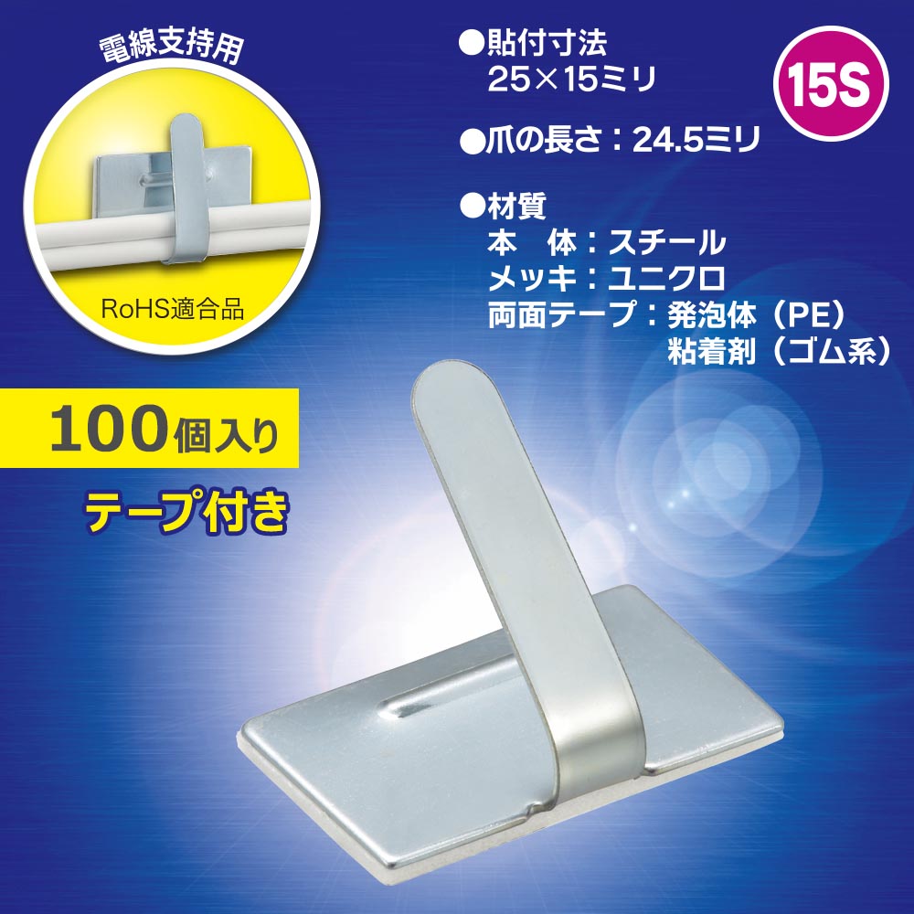 ワイヤステッカー(スチール・ユニクロメッキ/15S/電線支持用/テープ付/100個入)_00-3152_DZ-WS15-100S_OHM(オーム電機)