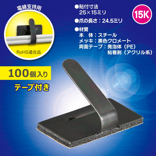 ワイヤステッカー(スチール・メッキ黒色クロメート/15K/電線支持用/テープ付/100個入)_00-3154_DZ-WS15BS-100K_OHM(オーム電機)
