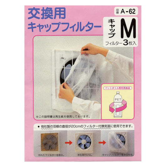 アーランド 換気扇カバー キャップフィルター A-62(Mサイズ/20cm用/3枚入)_00-6644_A-62_OHM(オーム電機)