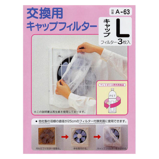 アーランド 換気扇カバー キャップフィルター A-63(Lサイズ/ 25cm用/3枚入)_00-6645_A-63_OHM(オーム電機)