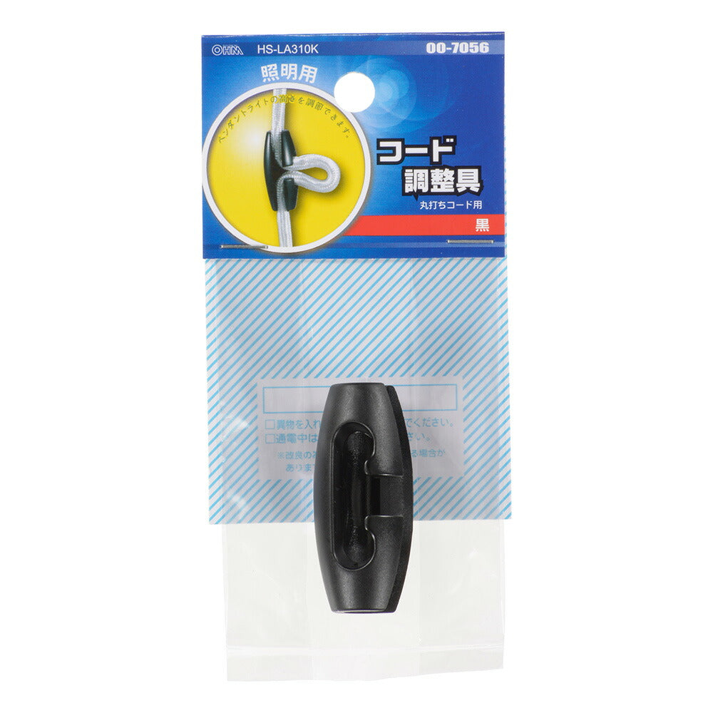 照明用コード調整具(丸打ちコード用/φ6.5~7.5mm/黒)_00-7056_HS-LA310K_OHM(オーム電機)