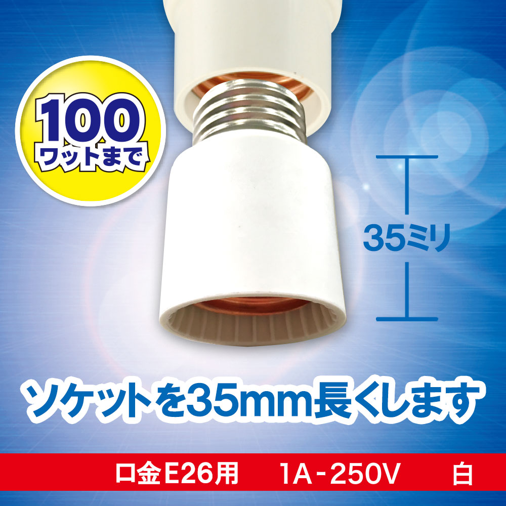 ソケットアダプター(ソケットを35mm長く/100Wまで/E26/1A-250V)_00-7060_HS-L26EK-W_OHM(オーム電機)