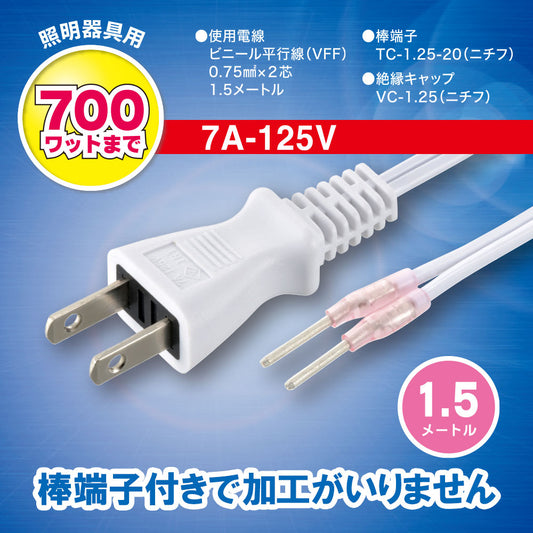 照明器具用プラグ付コード(棒端子付/ビニール平行線VFF0.75mm2×2芯 1.5m/7A-125V/700Wまで/ホワイト)_00-7064_HS-ALC15-W_OHM(オーム電機)