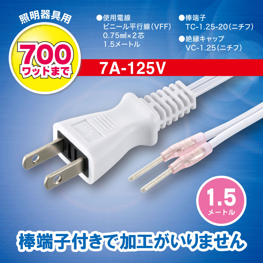 照明器具用プラグ付コード(棒端子付/ビニール平行線VFF0.75mm2×2芯 1.5m/7A-125V/700Wまで/ホワイト)_00-7064_HS-ALC15-W_OHM(オーム電機)