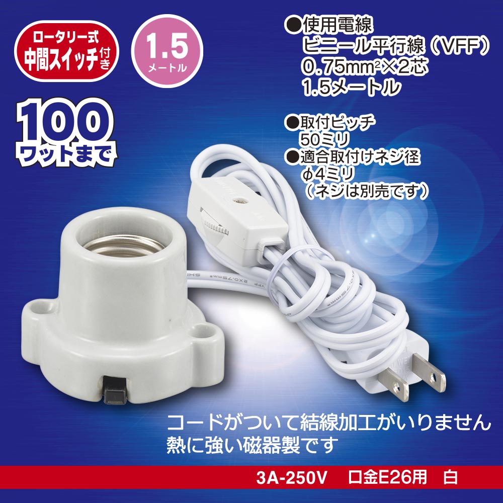 磁器レセップ(ロータリー式中間スイッチ付/コード付/1.5m/3A-250V 口金E26用/ホワイト)_00-7077_HS-L2615ZRS-W_OHM(オーム電機)