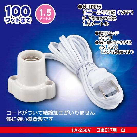 磁器レセップ(コード付/1.5m/1A-250V 口金E17用/ホワイト)_00-7079_HS-L1715ZR-W_OHM(オーム電機)