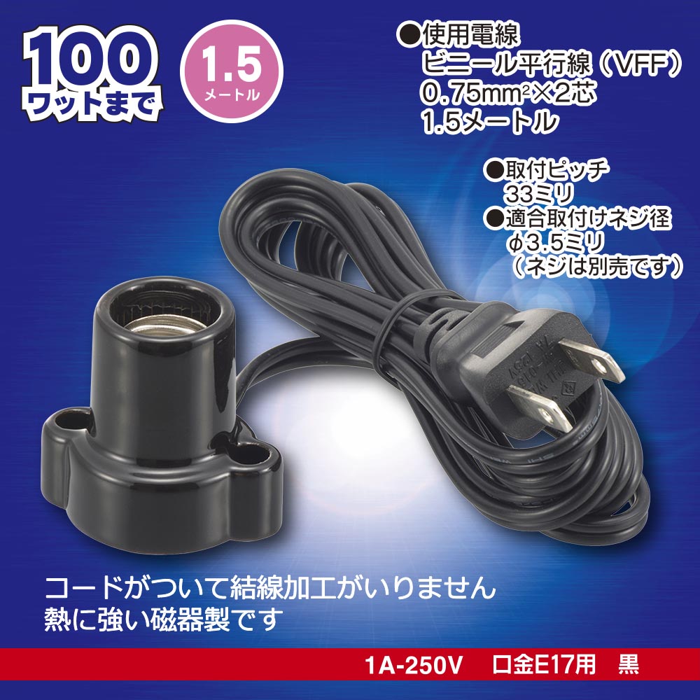 磁器レセップ(コード付/1.5m/1A-250V 口金E17用/ブラック)_00-7080_HS-L1715ZR-K_OHM(オーム電機)