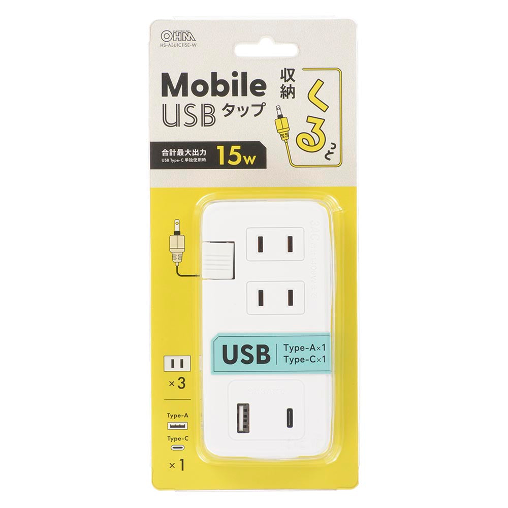 モバイルタップ【ケーブル収納】(ACコンセント×3、Type-A×1、Type-C×1/ケーブル23cm/ホワイト)_00-7083_HS-A3U1C115E-W_OHM(オーム電機)
