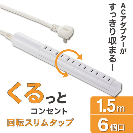 回転スリムタップ(雷ガード/6個口/1.5m/白)_00-7089_HS-T6RK-W_OHM(オーム電機)