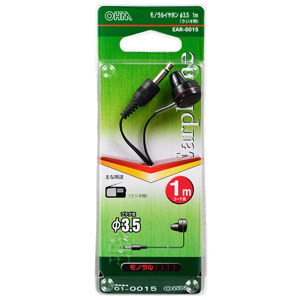 ラジオ用 モノラルイヤホン(φ3.5/1m/黒)_01-0015_EAR-0015_OHM(オーム電機)
