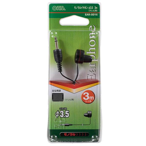 テレビ用 モノラルイヤホン(φ3.5/3m/黒)_01-0016_EAR-0016_OHM(オーム電機)