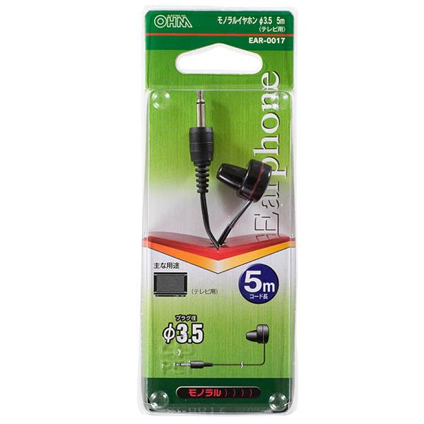 テレビ用 モノラルイヤホン(φ3.5/5m/黒)_01-0017_EAR-0017_OHM(オーム電機)