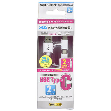 USB Type-C+micro USBケーブル(2m/ホワイト)_01-7091_SMT-L20CMA-W_OHM(オーム電機)