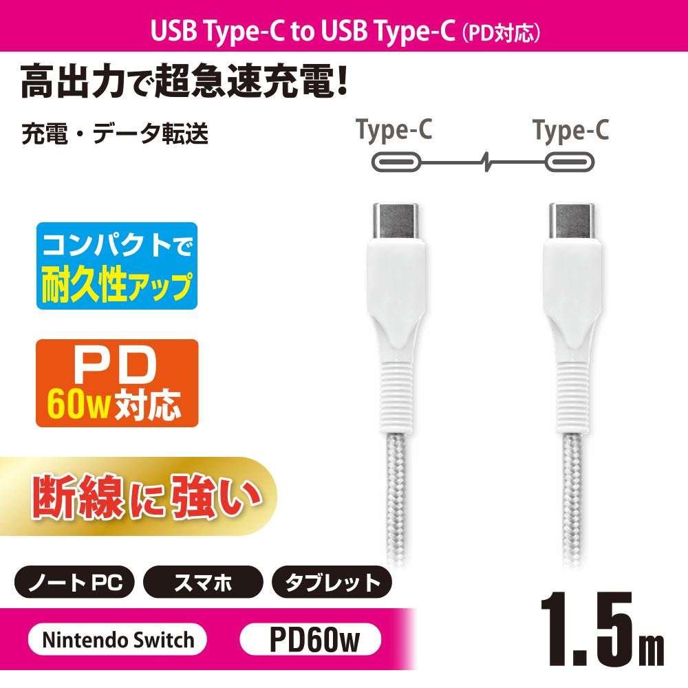 PD対応USBケーブル(Type-C to Type-C/ロングブッシュ形状/強化メッシュ/1.5m/ホワイト)_01-7185_SMT-L15KCC-W_OHM(オーム電機)