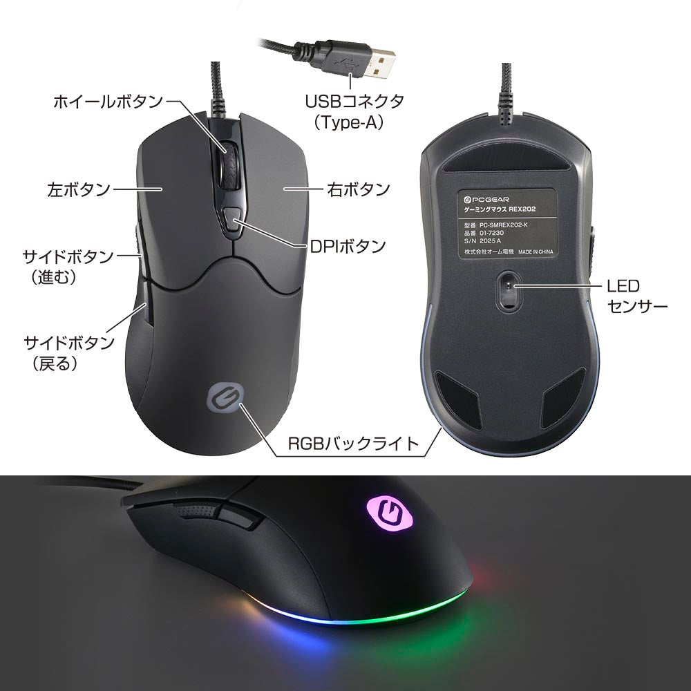 ゲーミングマウス REX202(有線接続 USB Type-A/RGBバックライト/ボタン数 6/ケーブル1.5m/ブラック)_01-7230_PC-SMREX202-K_OHM(オーム電機)