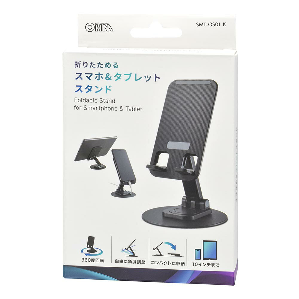スマホ&タブレットスタンド(10インチまで/360度回転/ブラック)_01-7232_SMT-OS01-K_OHM(オーム電機)