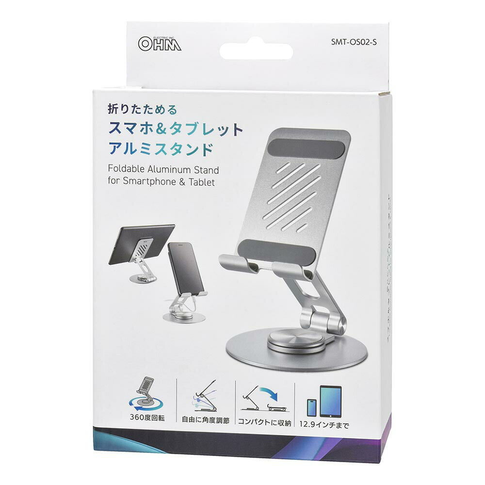 スマホ&タブレットスタンド(12.9インチまで/360度回転/シルバー)_01-7233_SMT-OS02-S_OHM(オーム電機)
