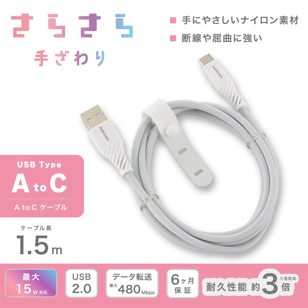 さらさらUSBケーブル(USB Type A to C/1.5m/ナイロンメッシュ素材/グレー)_01-7252_SMT-L15SCA15N_OHM(オーム電機)
