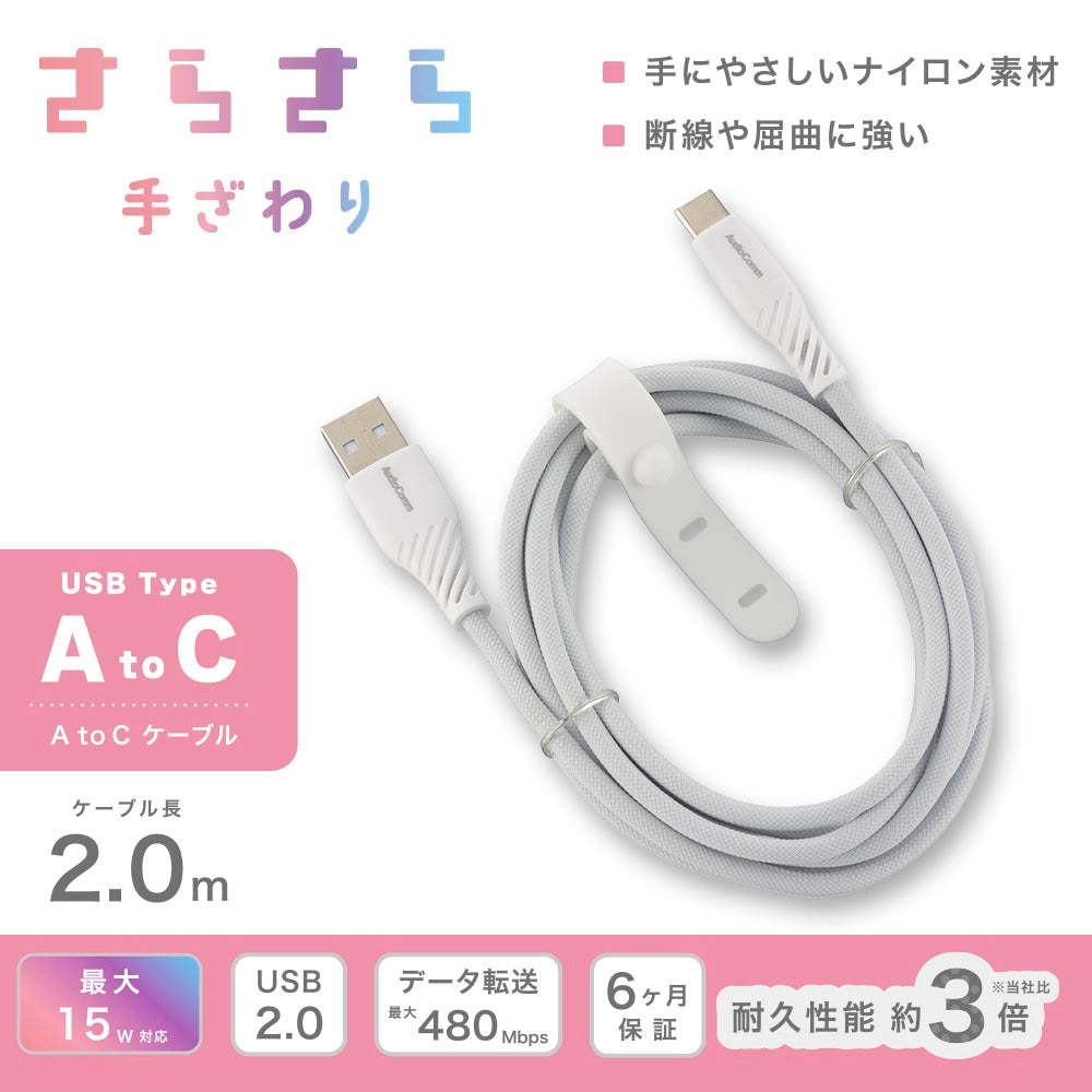 さらさらUSBケーブル(USB Type A to C/2m/ナイロンメッシュ素材/グレー)_01-7253_SMT-L20SCA15N_OHM(オーム電機)
