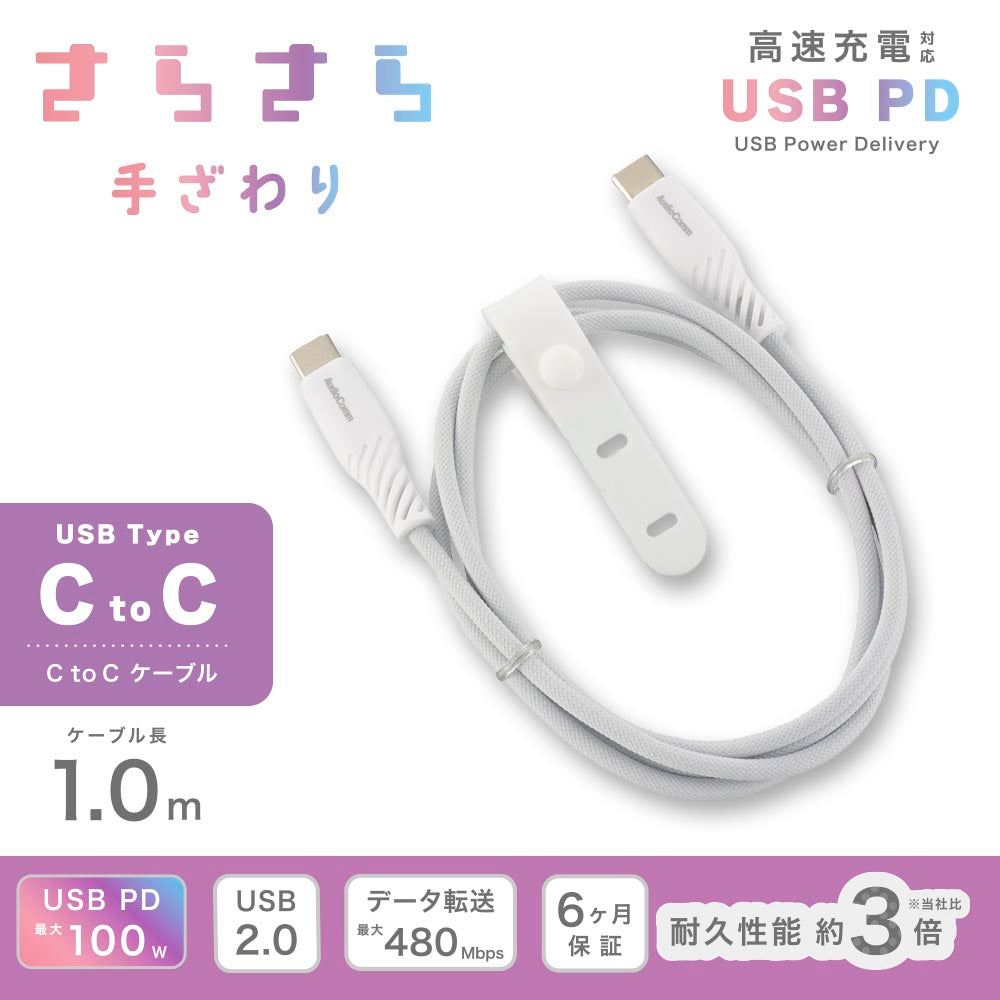 さらさらUSBケーブル(USB Type C to C/PD対応/1m/ナイロンメッシュ素材/グレー)_01-7254_SMT-L10SCC100N_OHM(オーム電機)