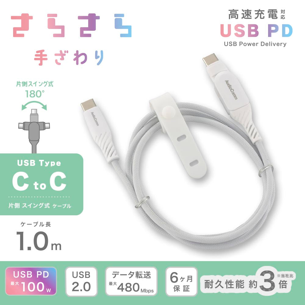 さらさらUSBケーブル(USB Type C to C 片側スイング式/PD対応/1m/ナイロンメッシュ素材/グレー)_01-7257_SMT-L10SS100N_OHM(オーム電機)