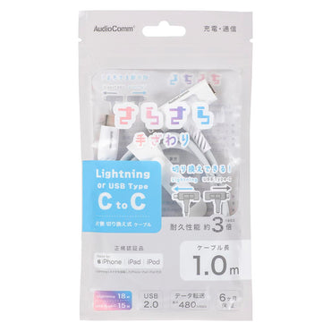 さらさらUSBケーブル(Lightning 18WとUSB Type-C 15W 片側切換式/1m/ナイロンメッシュ素材/グレー)_01-7260_SMT-L10ST1815N_OHM(オーム電機)