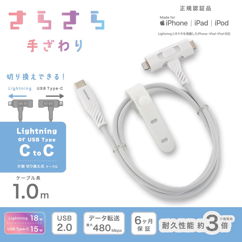 さらさらUSBケーブル(Lightning 18WとUSB Type-C 15W 片側切換式/1m/ナイロンメッシュ素材/グレー)_01-7260_SMT-L10ST1815N_OHM(オーム電機)