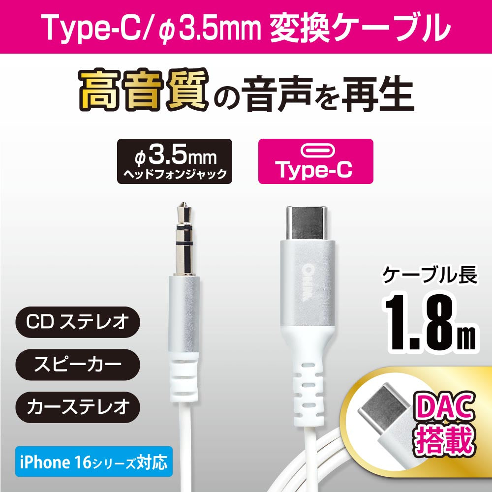 ヘッドホン変換アダプター(USB Type-C (オス)/φ3.5mmヘッドホンプラグ(オス)/DAC機能/ケーブル長1.8m)_01-7315_SMT-L18SP-W_OHM(オーム電機)