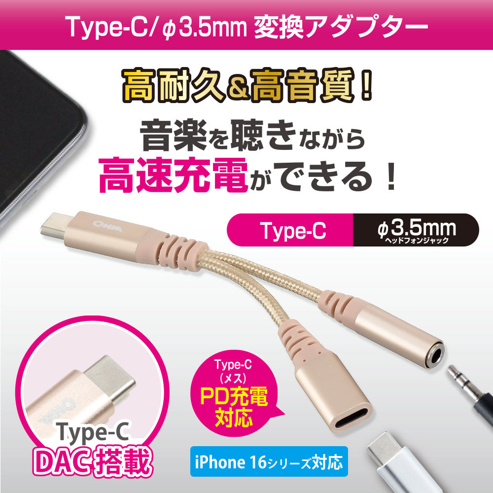 ヘッドホン変換アダプター(USB Type-C (オス)/φ3.5mmヘッドホンジャック(メス)+Type-C(メス)PD対応/アルミコネクタと強化メッシュ/DAC機能)_01-7318_SMT-P7318-N_OHM(オーム電機)