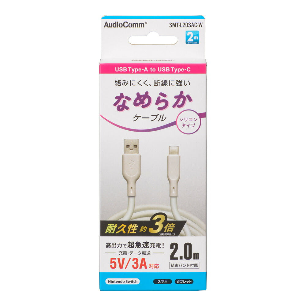 なめらかケーブル(2m/シリコンタイプ/USB-A to C/5V・3A対応/白)_01-7337_SMT-L20SAC-W_OHM(オーム電機)