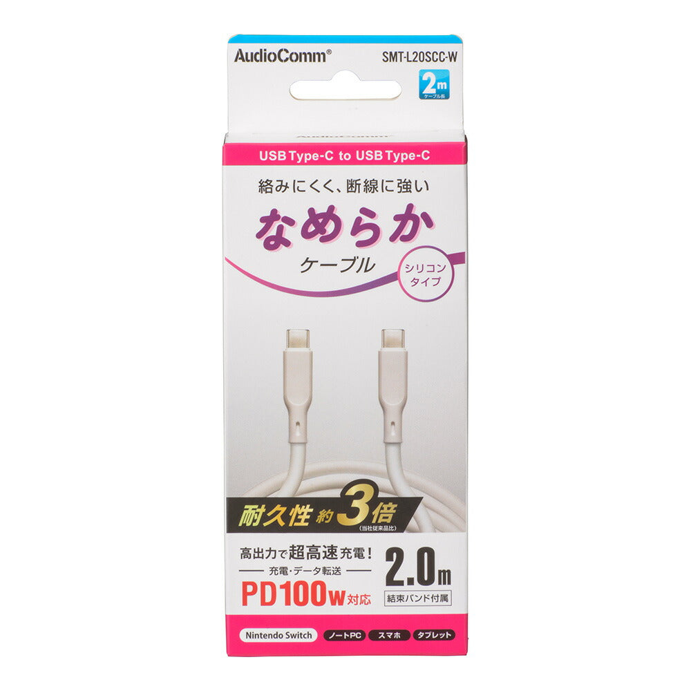 なめらかケーブル(2m/シリコンタイプ/USB-C to C/PD100W対応/白)_01-7339_SMT-L20SCC-W_OHM(オーム電機)