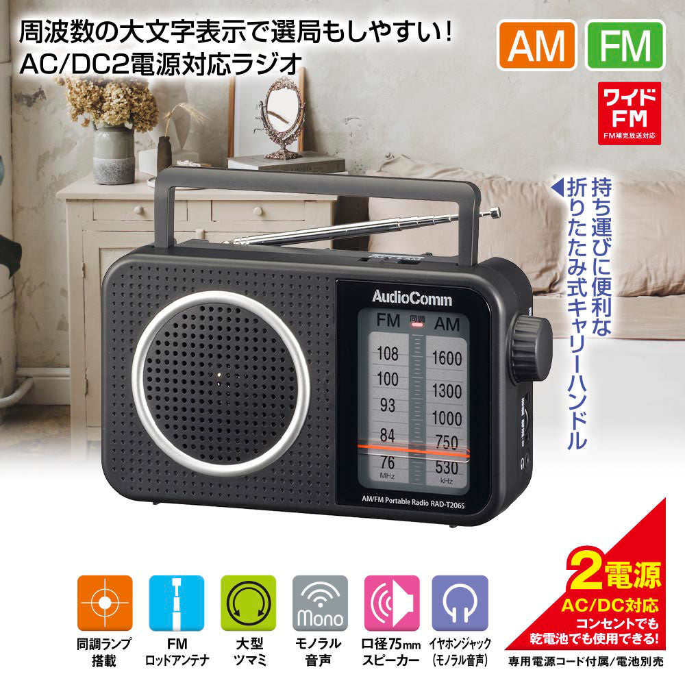 ポータブルラジオ【大文字表示】(AC、DC 2電源対応/収納式キャリーハンドル/単1形×2本使用/ワイドFM/イヤホンジャック)_03-0986_RAD-T206S_OHM(オーム電機)