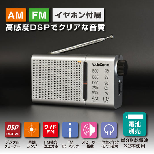 ハンディラジオ(高感度DSP/ワイドFM/イヤホン付/単3形×2本使用/シルバー)_03-0990_RAD-P503S_OHM(オーム電機)