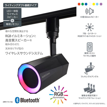 LED一体型ワイヤレススピーカー(口径50mmスピーカー/12W/RGBイルミネーション7色/ライティングダクト接続)_03-2950_ASP-WR200N_OHM(オーム電機)