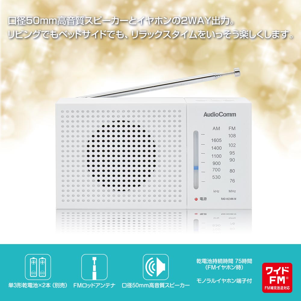 AM/FMハンディラジオ(ワイドFM/単3形×2本使用/ホワイト)_03-7053_RAD-H234N-W_OHM(オーム電機)