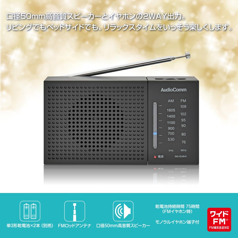 AM/FMハンディラジオ(ワイドFM/単3形×2本使用/ブラック)_03-7054_RAD-H234N-K_OHM(オーム電機)