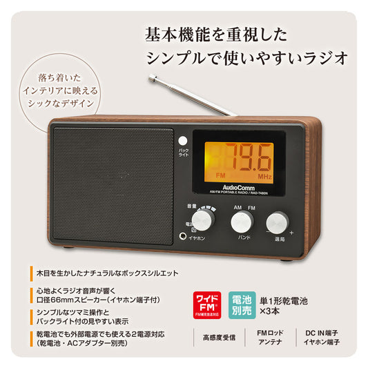 液晶表示木目調ラジオ(AM・FM/ポータブル/ワイドFM/2電源対応/単1形×3本使用/ACアダプター別売)_03-7247_RAD-T480N_OHM(オーム電機)