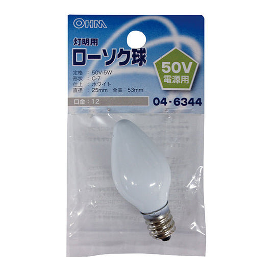 ローソク球 50V電源用(5W/ホワイト/C-7/E12)_04-6344_LB50V-C7205-W_OHM(オーム電機)