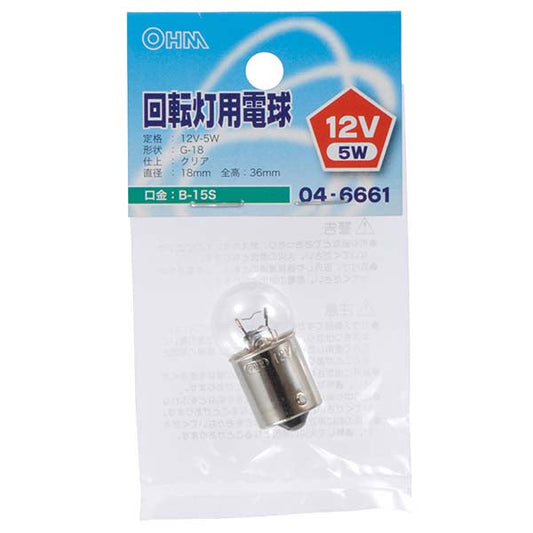 【納期約2週間】回転灯用電球G18 BA15s 5W_04-6661_LB-KO1205-S-C_OHM(オーム電機)